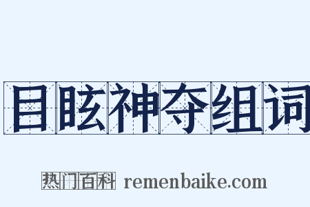目眩神夺组词是什么意思的图片